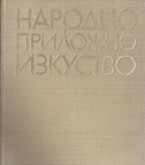 Народно приложно изкуство – Лозинка Йорданова