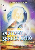 Учителят Беинса Дуно - Георги Томалевски