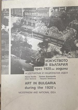 Изкуството в България през 1920-те години
