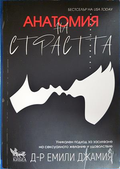 Анатомия на страстта - Емили Джамия