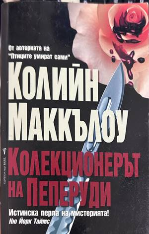 Колекционерът на пеперуди - Колийн Маккълоу
