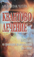 Квантово лечение – Дийпак Чопра, корица на книгата