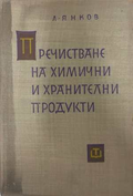 Пречистване на химични и хранителни продукти - Л. Янков