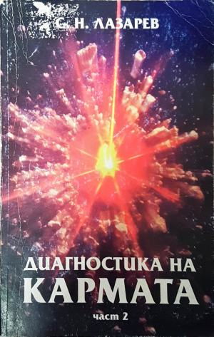 Диагностика на кармата, Част 2 - С. Н. Лазарев