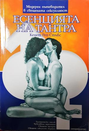 Есенцията на Тантра - Кенет Рей Стъбс