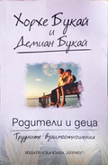 Родители и деца - корица