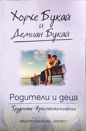 Родители и деца - корица