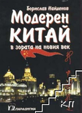 Модерен Китай в зората на новия век, корица