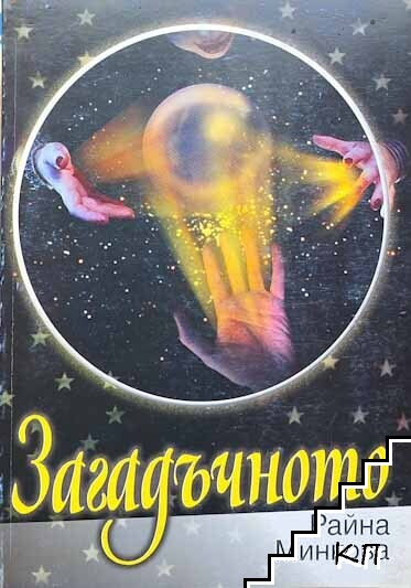 Загадъчното - Райна Минкова, корица