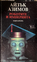 Роботите и империята. Книга 2 — Айзък Азимов
