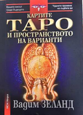 Картите Таро и пространството на варианти - Вадим Зеланд