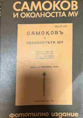 Корица на Самоков и околността му от Христо Семерджиев