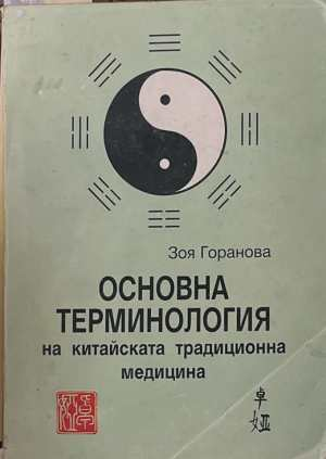 Основна терминология на китайската традиционна медицина