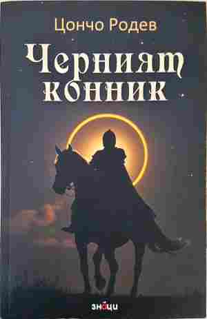 Черният конник (24230726181400) - Цончо Родев