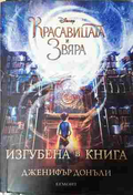 Красавицата и Звяра: Изгубена в книга