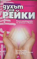 Корица на Духът на Рейки