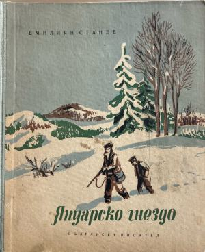 Януарско гнездо – Емилиян Станев