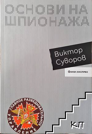 Основи на шпионажа - Виктор Суворов