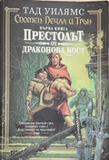 Спомен, печал и трън. Книга 1: Престолът от драконова кост – Тад Уилямс