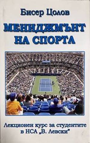 Мениджмънт на спорта - корица