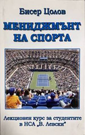 Мениджмънт на спорта - корица