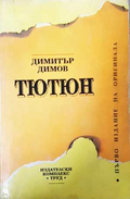 Тютюн - Димитър Димов