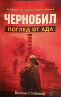 Чернобил: Поглед от Ада – Вилиан Стефанов