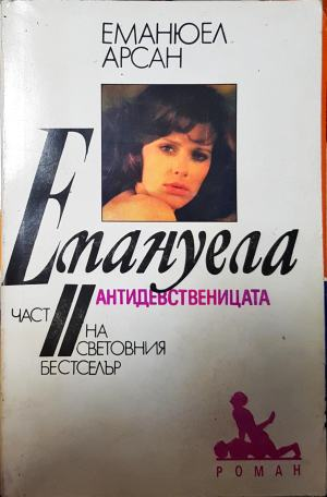 Емануела. Част 2: Антидевственицата - Еманюел Арсан
