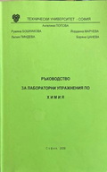 Ръководство за лабораторни упражнения по химия (332410261514) - Ангелина Попова, Румяна Бошнакова, Йорданка Марчева, Лилия Пиндева, Боряна Цанева