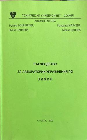 Ръководство за лабораторни упражнения по химия (332410261514) - Ангелина Попова, Румяна Бошнакова, Йорданка Марчева, Лилия Пиндева, Боряна Цанева