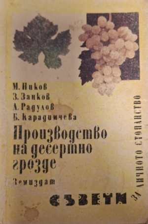 Производство на десертно грозде - Ников, Занков, Радулов