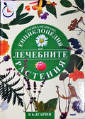 Енциклопедия на лечебните растения - СББ Медиа