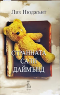 Странната Сали Даймънд - Лиз Нюджънт