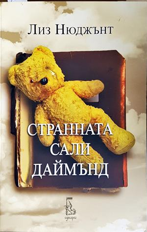 Странната Сали Даймънд - Лиз Нюджънт