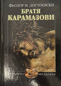 Братя Карамазови - корица