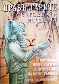 Прабългарите в световната история. Част 3 - Кръстю Мутафчиев