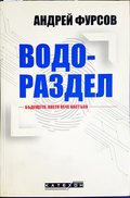 Водораздел - Андрей Фурсов