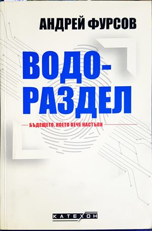 Водораздел - Андрей Фурсов