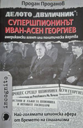 Делото Двуличник - Супершпионинът Иван-Асен Георгиев - Продан Проданов