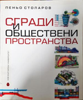 Сгради и обществени пространства - Пеньо Столаров