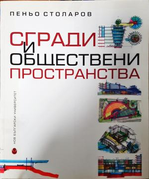 Сгради и обществени пространства - Пеньо Столаров