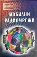 Мобилни радиомрежи