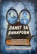 Памет за Винарови – Теодора Бакърджиева