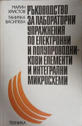 Ръководство за лабораторни упражнения по електронни и полупроводникови елементи