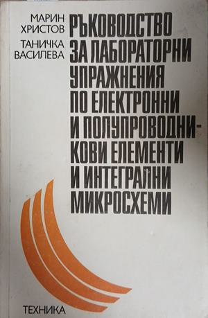 Ръководство за лабораторни упражнения по електронни и полупроводникови елементи