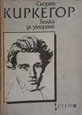 Болка за умиране – Сьорен Киркегор, корица