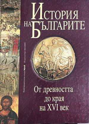 История на българите. Том 1: От древността до края на XVI век