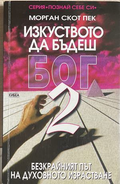 Изкуството да бъдеш Бог. Книга 2 - Морган Скот Пек
