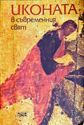Иконата в съвременния свят