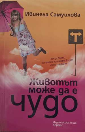 Животът може да е чудо - Ивинела Самуилова